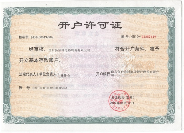 開(kāi)戶(hù)許可證